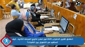 انطلاق تقليل الاغتراب 2025 فور إعلان نتائج المرحلة الثانية.. كيف تستفيد من التحويل بين الكليات؟